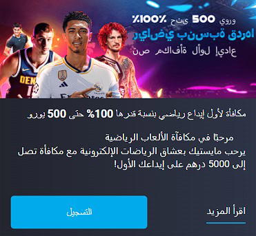 مكافأة الرهان الرياضي MyStake