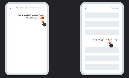 إعداد Android لتثبيت تطبيق الهاتف المحمول